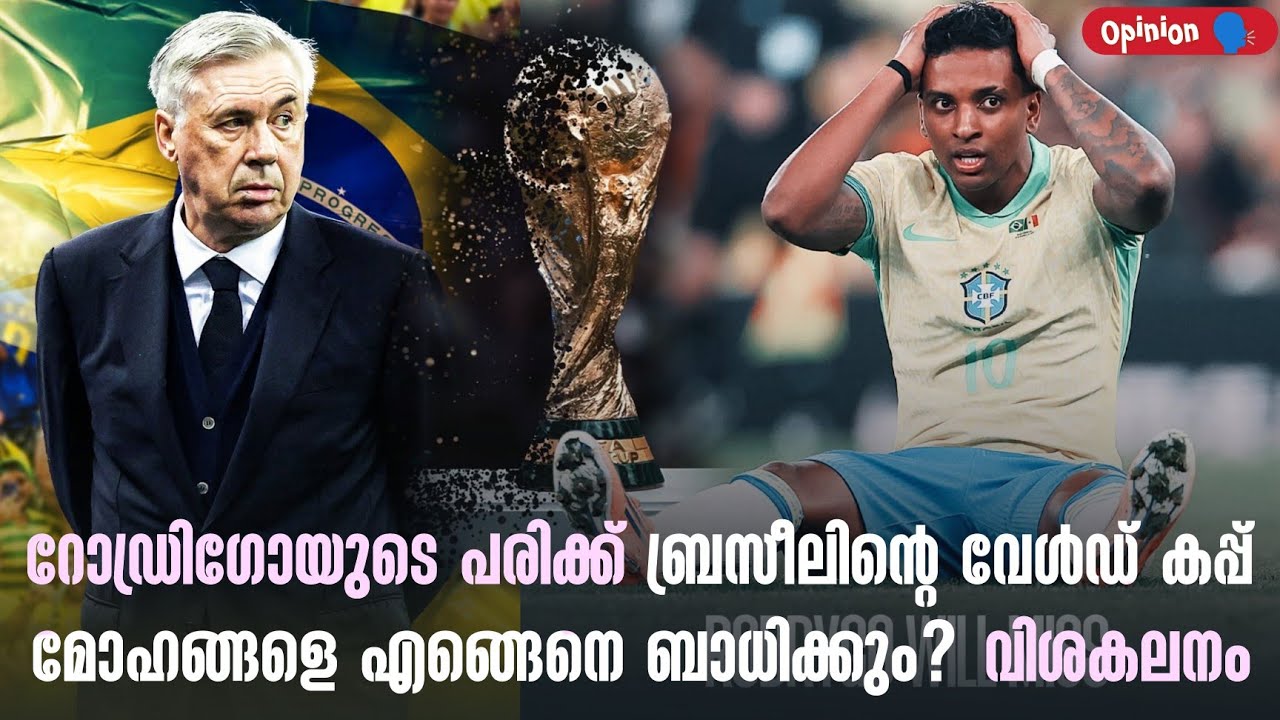 Opinion 🗣️ റോഡ്രിഗോയുടെ പരിക്ക് ബ്രസീലിൻ്റെ വേൾഡ് കപ്പ് മോഹങ്ങളെ എങ്ങെനെ ബാധിക്കും? വിശകലനം