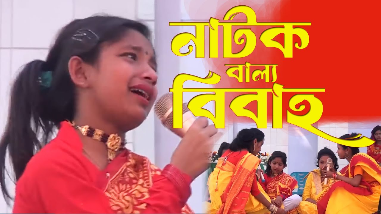 Ballo Bibaho Natok | বাল্য বিবাহ নাটক | ছোট মেয়েদের অসাধারণ অভিনয় | Arshi Tv | লাবন্য নাটক
