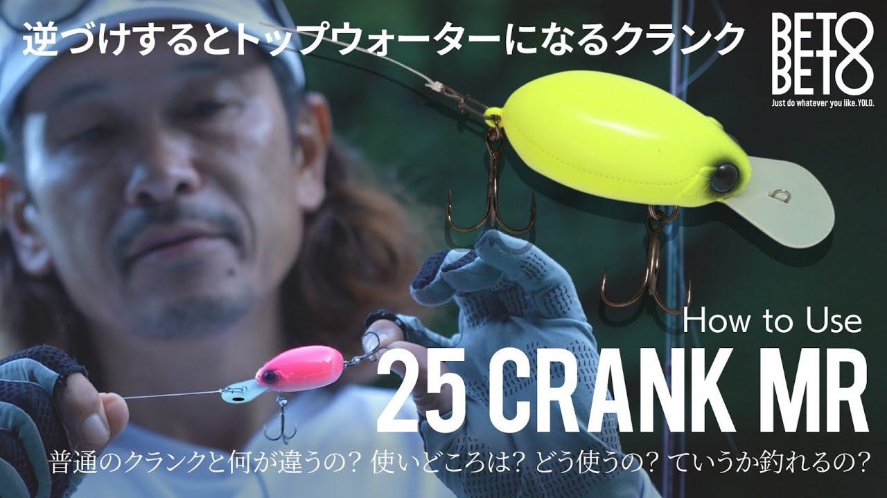 はじめての25クランクMR「逆づけするとトップウォーターになるクランクベイト」