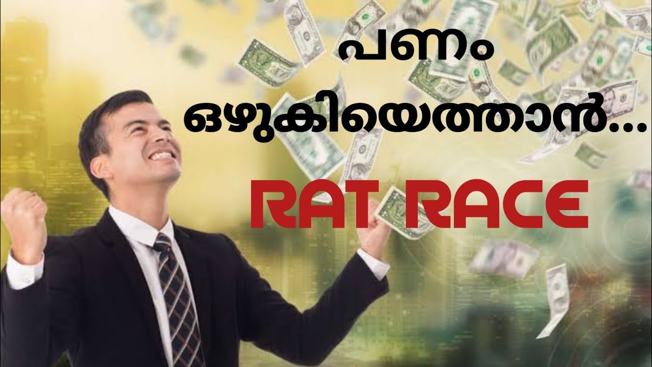Rat Race ഉപയോഗിച്ചാൽ പണം നിങ്ങളെ തേടി വരും| Money Rules Malayalam Motivation.Moneytech Media.