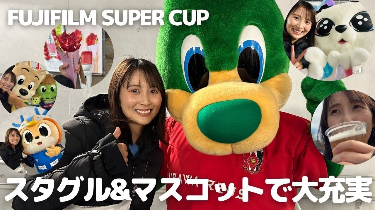 【FUJIFILIM SUPER CUP 2024】Jリーグマスコットチケットでグリーティングや大運動会満喫/スタグル楽しんだ！
