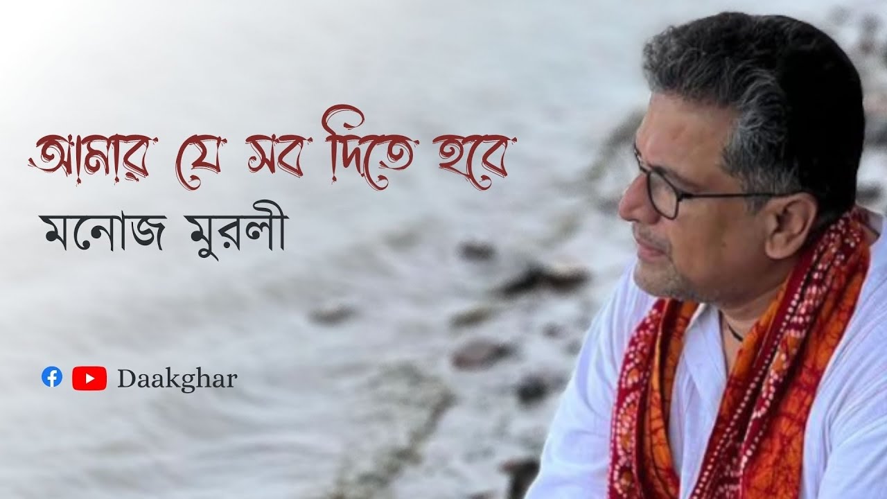 আমার যে সব দিতে হবে | মনোজ মুরলী | Amar je sob dite hobe | Manoj Murali