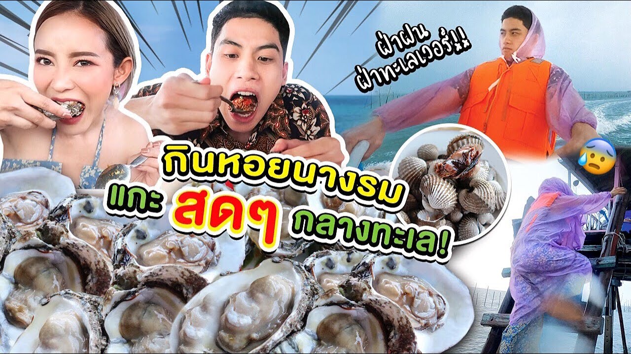 กินหอยนางรมสดๆกลางทะเล บุฟเฟ่ต์หอยกินได้ไม่อั้น หวานฉ่ำทุกตัว น้ำจิ้มแซ่บมาก ต้องลองสักครั้งในชีวิต!