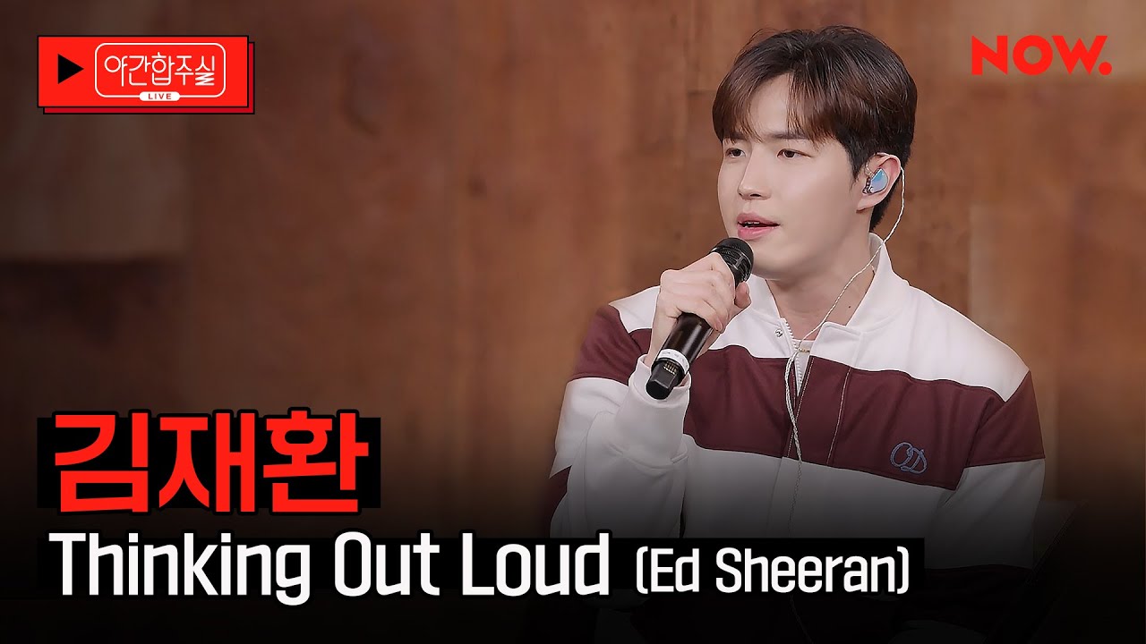 [LIVE] 김재환(KIM JAEHWAN) - 'Thinking Out Loud (Ed Sheeran)'  [야간합주실] [야간작업실] | 네이버 NOW.