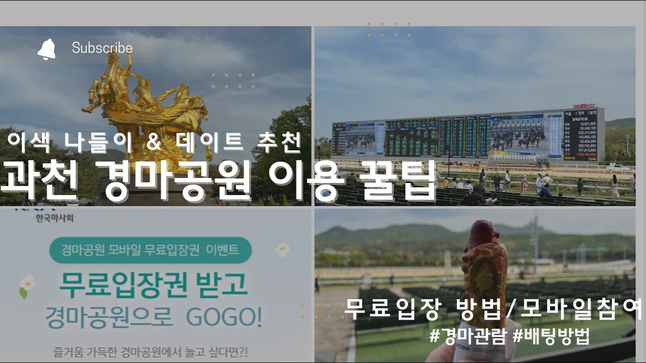 이색 데이트 과천 경마장(렛츠런파크) 이용 꿀팁 (무료입장, 모바일 배팅 방법, 경마 소개, 근처 맛집 오리 차돌구이)