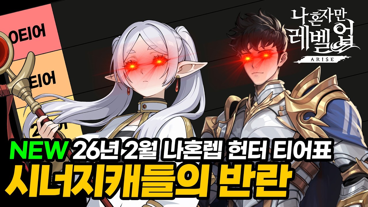 [나혼렙]강철맨의 헌터 티어표! NEW 26년 2월 업데이트 버전 - 스태커의 등장과 시너지캐들의 강세 / Solo Leveling ARISE