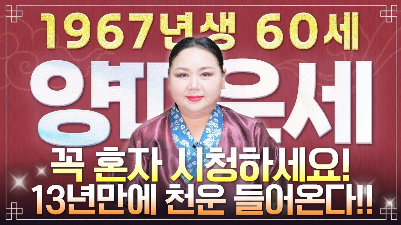 2026년 병오년 67년생 양띠 운세 대역전 60세에 열리는 금전 재물 문서운 인생 전환점