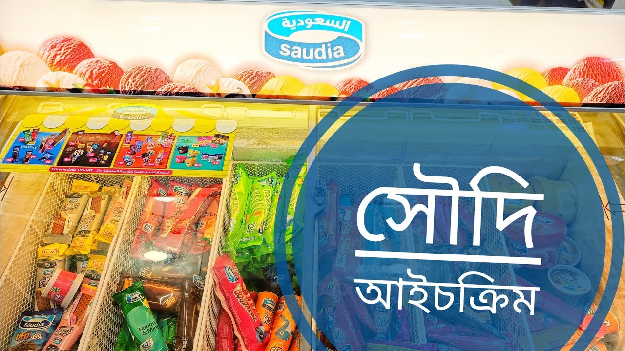 Saudi arabia ice cream shop |Ice-cream Saudi |