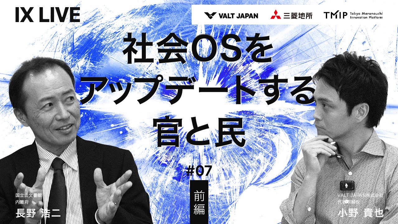 内閣府・長野浩二× IX LIVE｜社会OSをアップデートする官と民：論理だけでは巨大組織は動かない【前編】