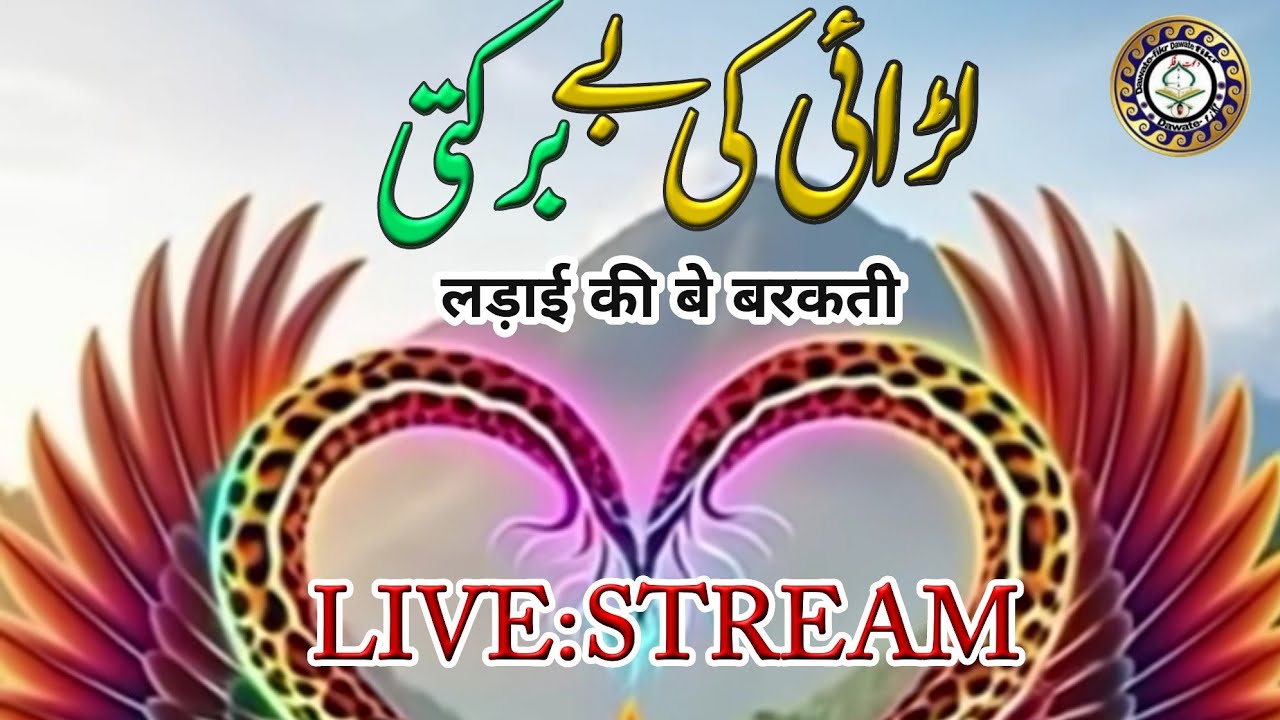 Ladai ki be Barkati]लड़ाई की बे बरकती]لڑائی کی بے بر کتی]#livestream]#dawatefikr]