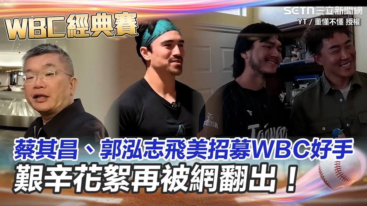【#WBC2026】蔡其昌、郭泓志飛美國招募WBC混血好手過程好艱辛！ 畫面再引網友回顧 嗨喊：謝謝你們！郭泓志重返生涯最後登板地直喊「懷念」｜三立新聞網 SETN.com