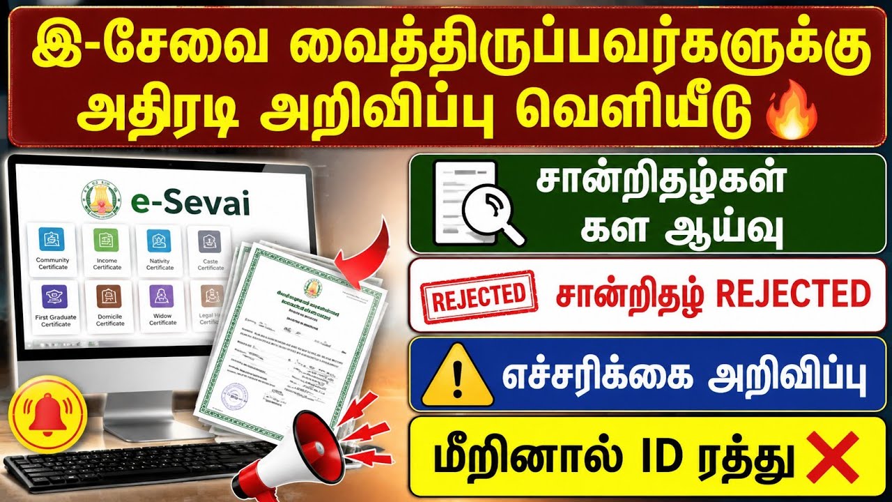 இ-சேவை மையங்களுக்கு அதிரடி எச்சரிக்கை🔥 சான்றிதழ்கள் கள ஆய்வு | REJECTED ஆனால் ID ரத்து? |esevai news