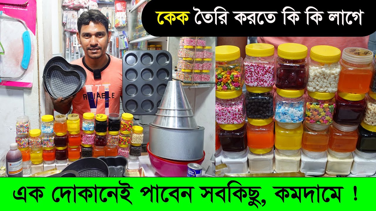 কেক তৈরি করতে কি কি লাগে জেনে নিন । Cake Decorating Tips and Tools for Beginners. Multi Plus TV