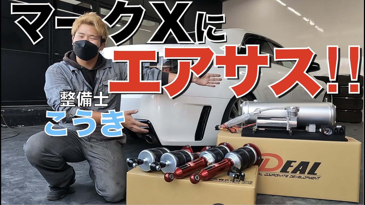 【マークX】ご成約車のマークXに整備士こうきがエアサス取り付けました！【カスタムカー】【ガレサクTV】【ガレージサクセス高槻店】