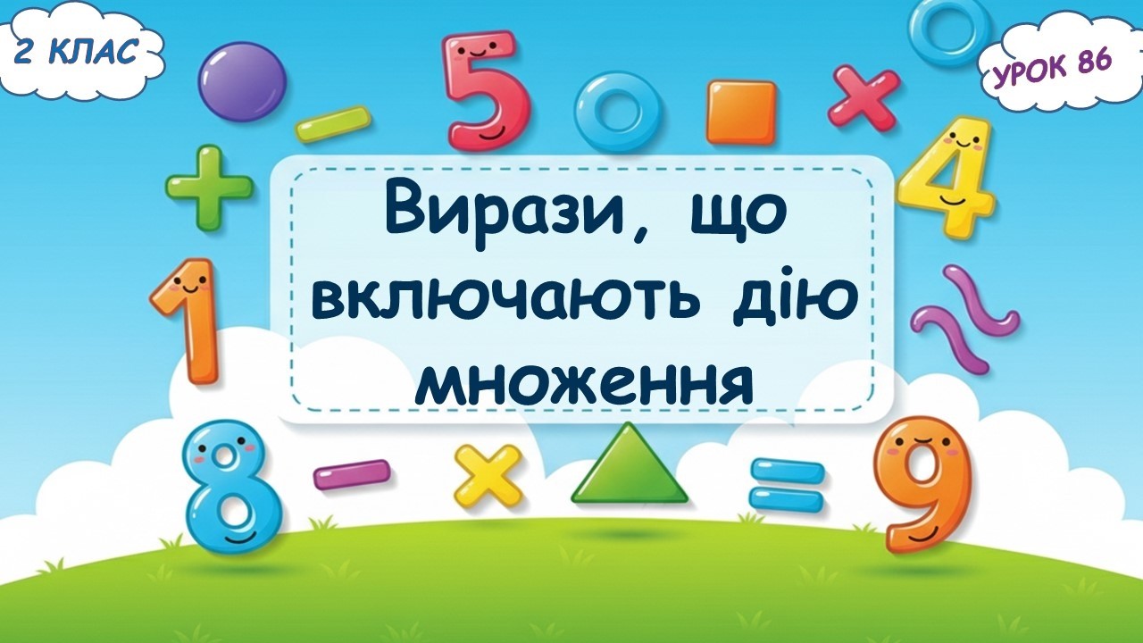 86. Вирази, що включають дію множення