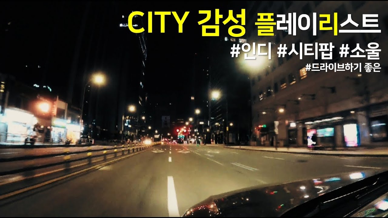 CITY  🌆 감성 플레이리스트  #인디 #시티팝 #소울 #드라이브하기좋은