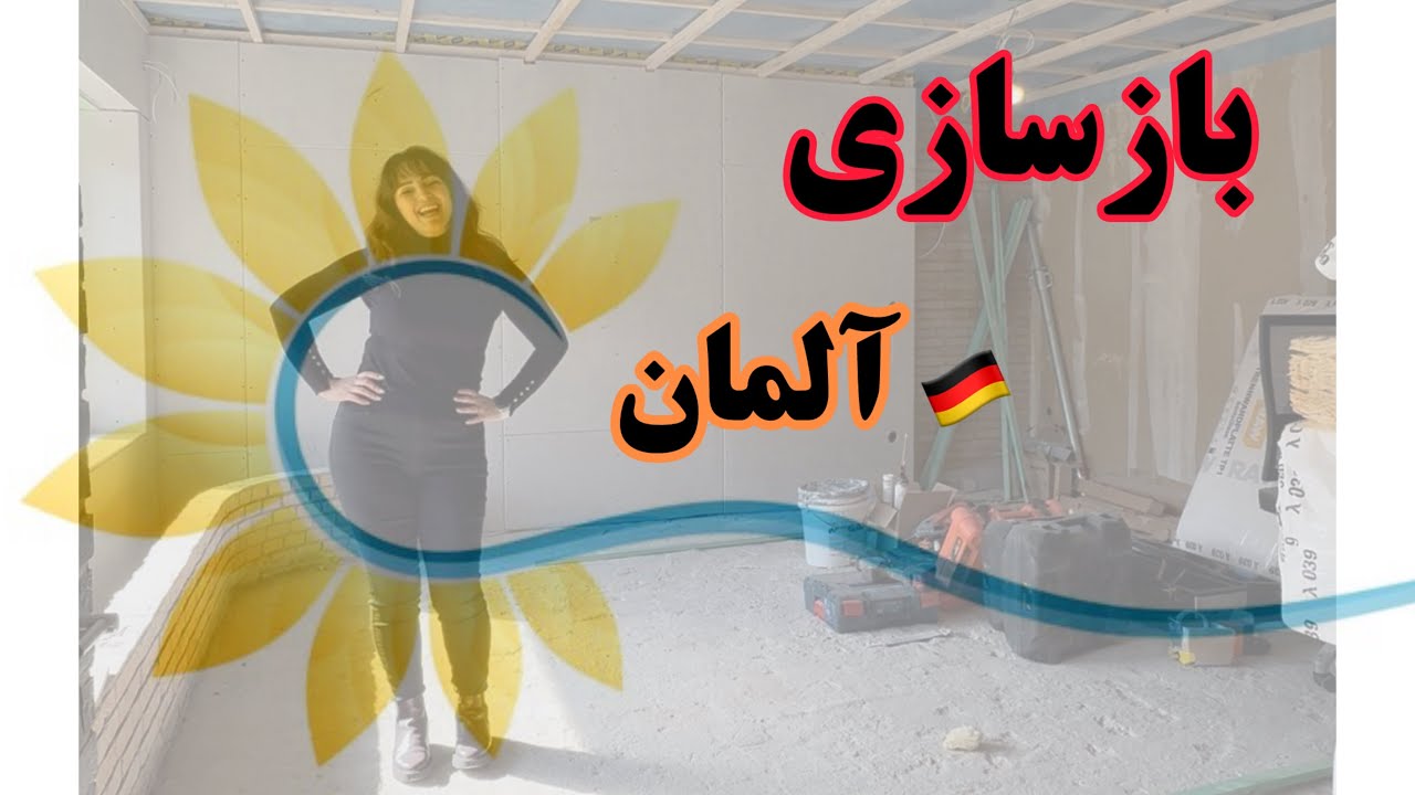 بازسازی خونه جدیدمون در آلمان