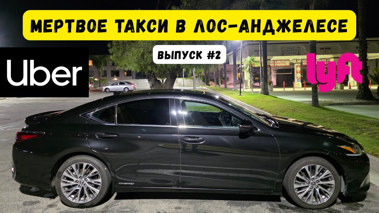 Мертвое такси в Лос-Анджелесе, США. UberX, Comfort, Lyft Black. Убер Эконом, Лифт Блек. Выпуск 2.