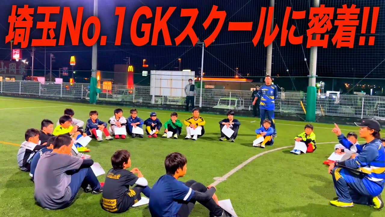 【密着】埼玉ゴールキーパースクール大宮校の全てをみせます。