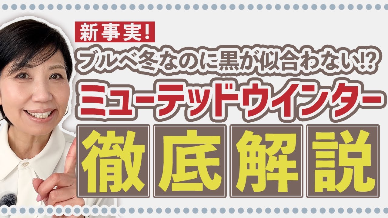 【新事実】ブルベ冬なのに黒が似合わない『ミューテッドウインター』徹底解説！