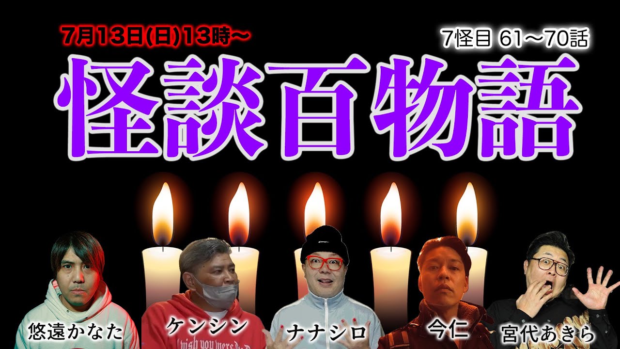 十怪談【百物語七怪目】今仁 ナナシロ ケンシン 宮代あきら 悠遠かなた 〜怪談十話生語り〜