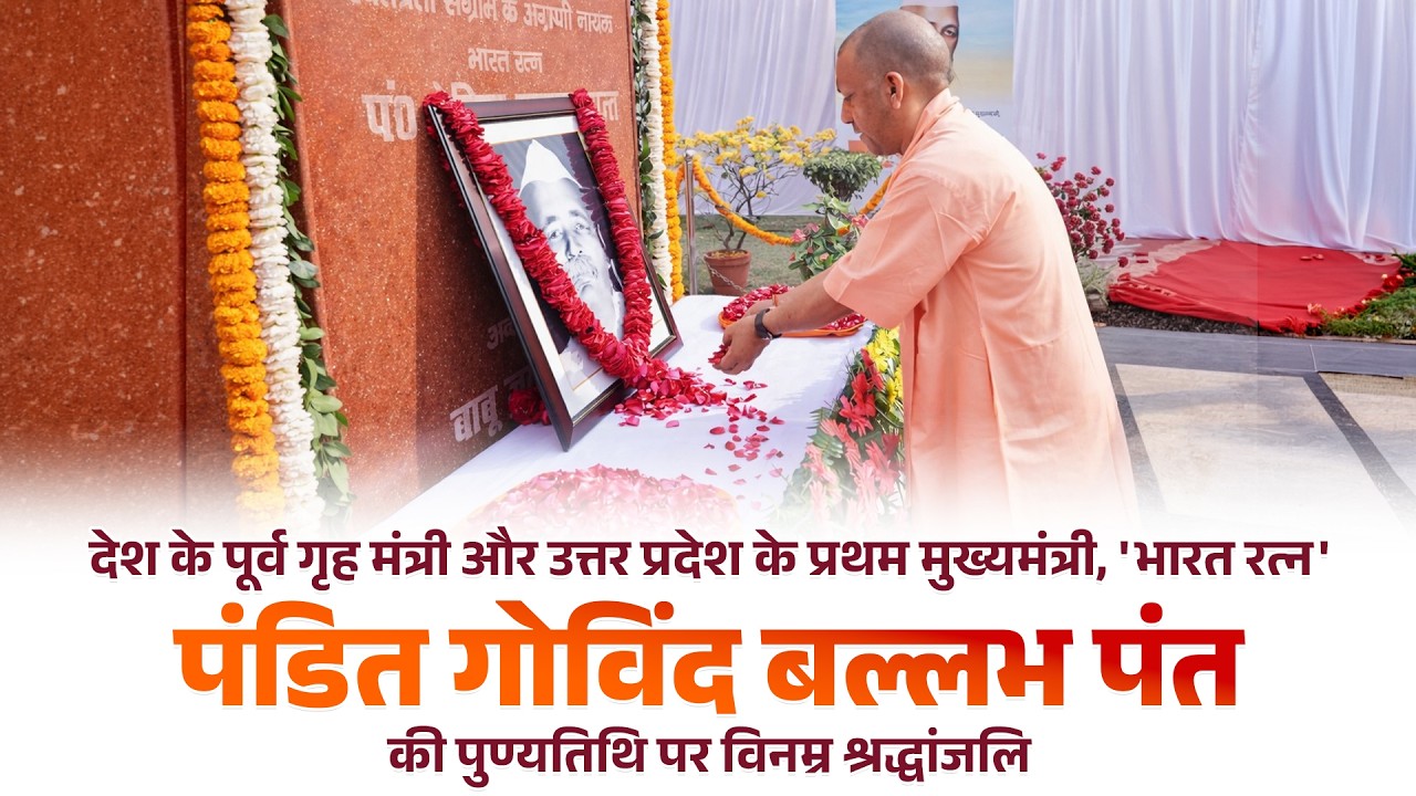 भारत रत्न पं. गोविंद बल्लभ पंत जी की पुण्यतिथि पर लखनऊ में आयोजित कार्यक्रम