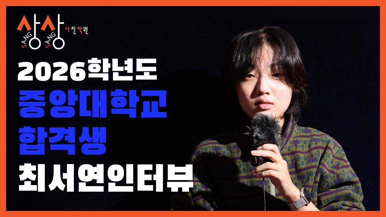2026학년도 상상사진학원 중앙대학교 합격 - 최서연 학생