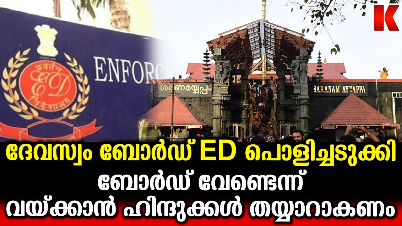 ദേവസ്വം ബോർഡ്  ഇ.ഡി.യുടെ പരിശോധന പരിധിയിൽ; വെച്ചിട്ടില്ല