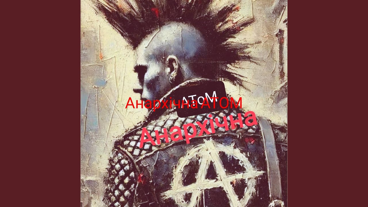 Анархічна