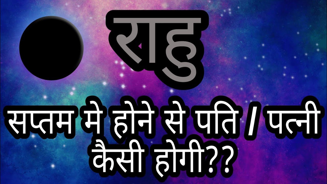 राहु सप्तम मे होने से पत्नी कैसी मिलेगी | सप्तम मे राहु के फल | nature of spouse rahu in 7th house