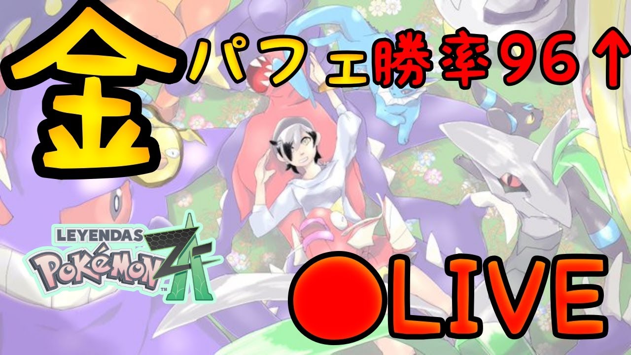 【ポケモンZAランクマ】大会優勝したぜ！！！！！