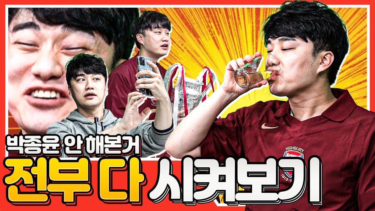 번개맨 안 해본 거 다 시키기ㅋㅋㅣ박종윤의 NEVER TRIED