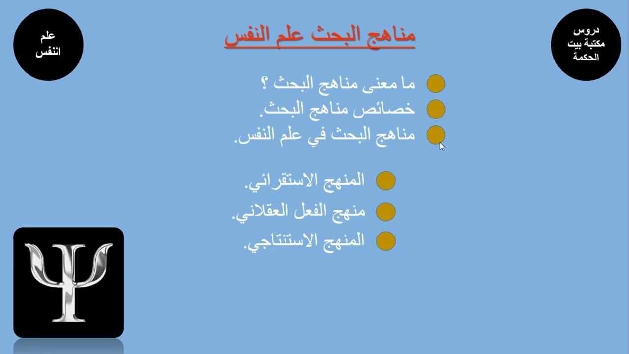مناهج علم النفس 1