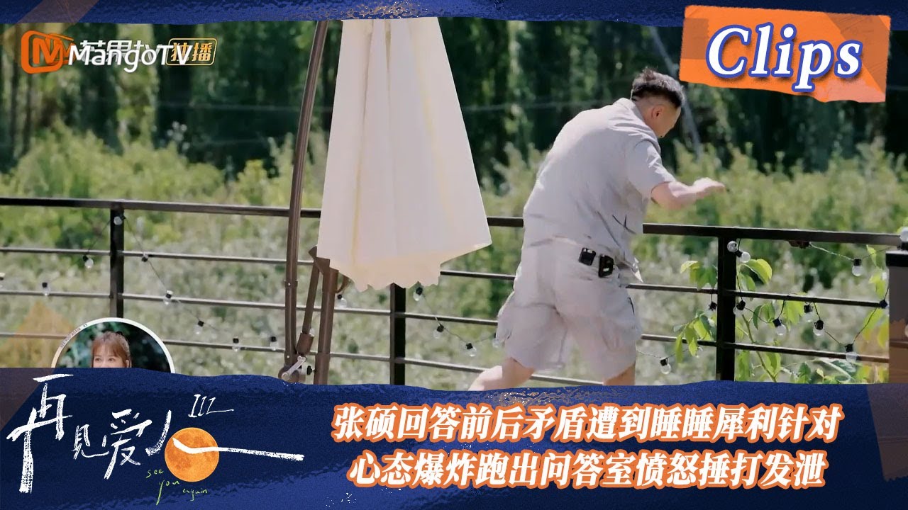 【精彩看点】张硕回答痛苦回忆前后矛盾遭到睡睡犀利针对，心态爆炸跑出问答室愤怒捶打发泄！| See You Again S3 Clips  | MangoTV