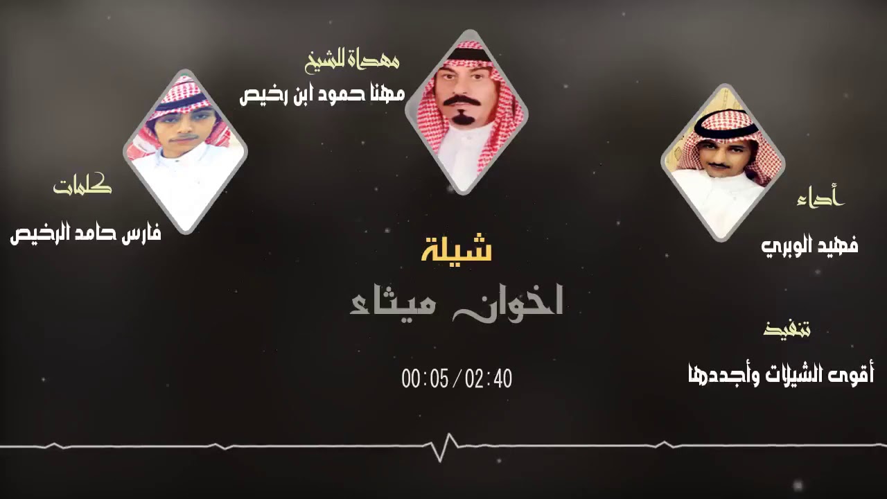 آخوان ميثاء| من كلمات فارس حامد الرخيص|اداء فهيد الوبيري
