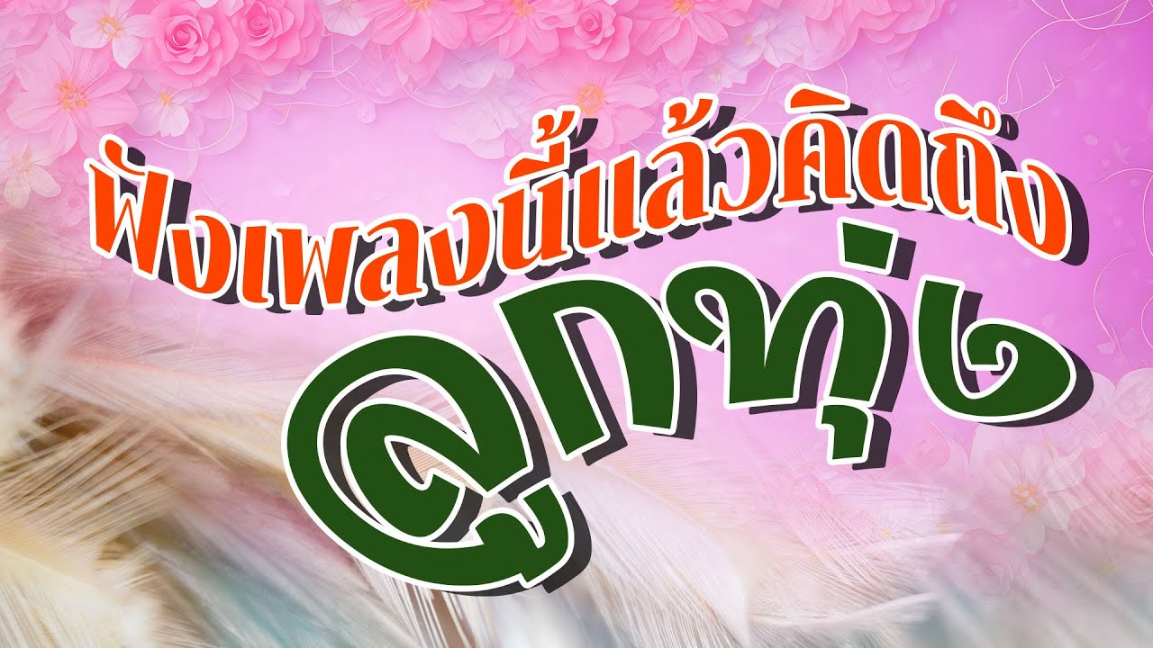 ลูกทุ่ง ฟังเพลงนี้แล้วคิดถึงลูกทุ่ง - ฟังเพลินทั้งวัน #รวมเพลงลูกทุ่งฟังเพราะ