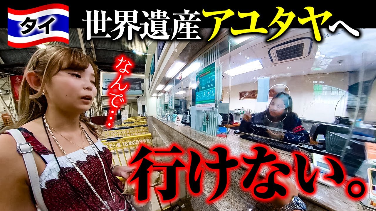 不幸は続く…。格安でアユタヤに行こうとして踏んだり蹴ったり😇有名な世界遺産アユタヤへは無事に辿り着けるのか？