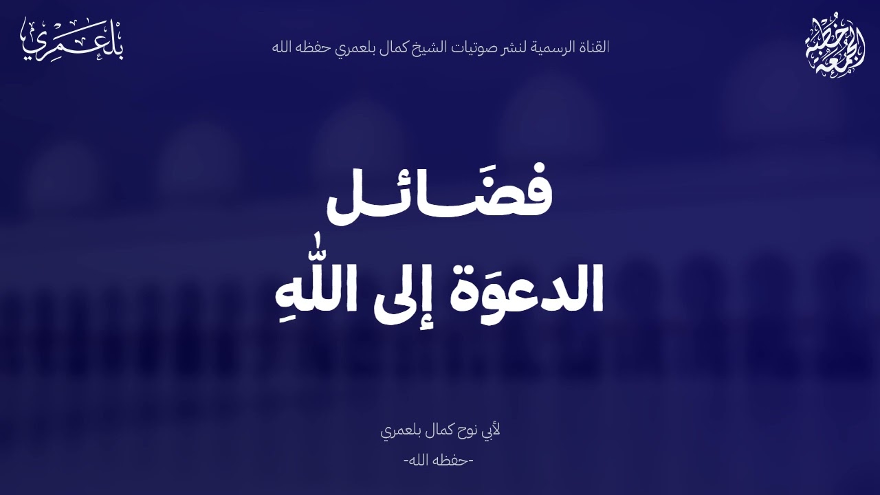 خطبة الجمعة| فضائل الدعوة إلى الله. للشيخ أبي نوح كـمـال بـلـعمـري حفظه الله.