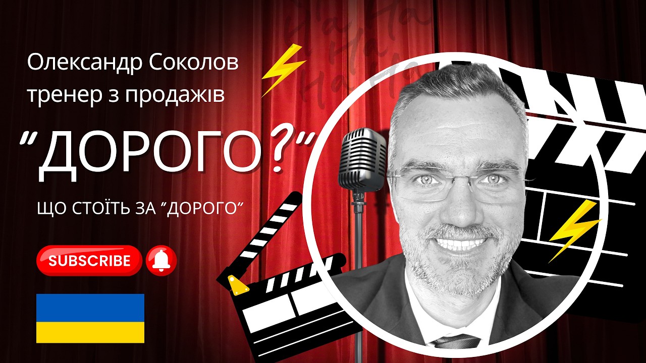 Заперечення “дорого”: що насправді має на увазі клієнт