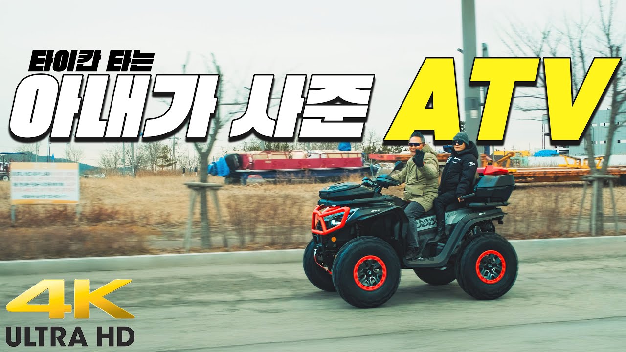 전생에 나라를 구한 분을 만났습니다. 아내에게 얼마나 잘하셨길래 ATV를 선물로 받으셨을까요? 그 비법을 지금 공개합니다.