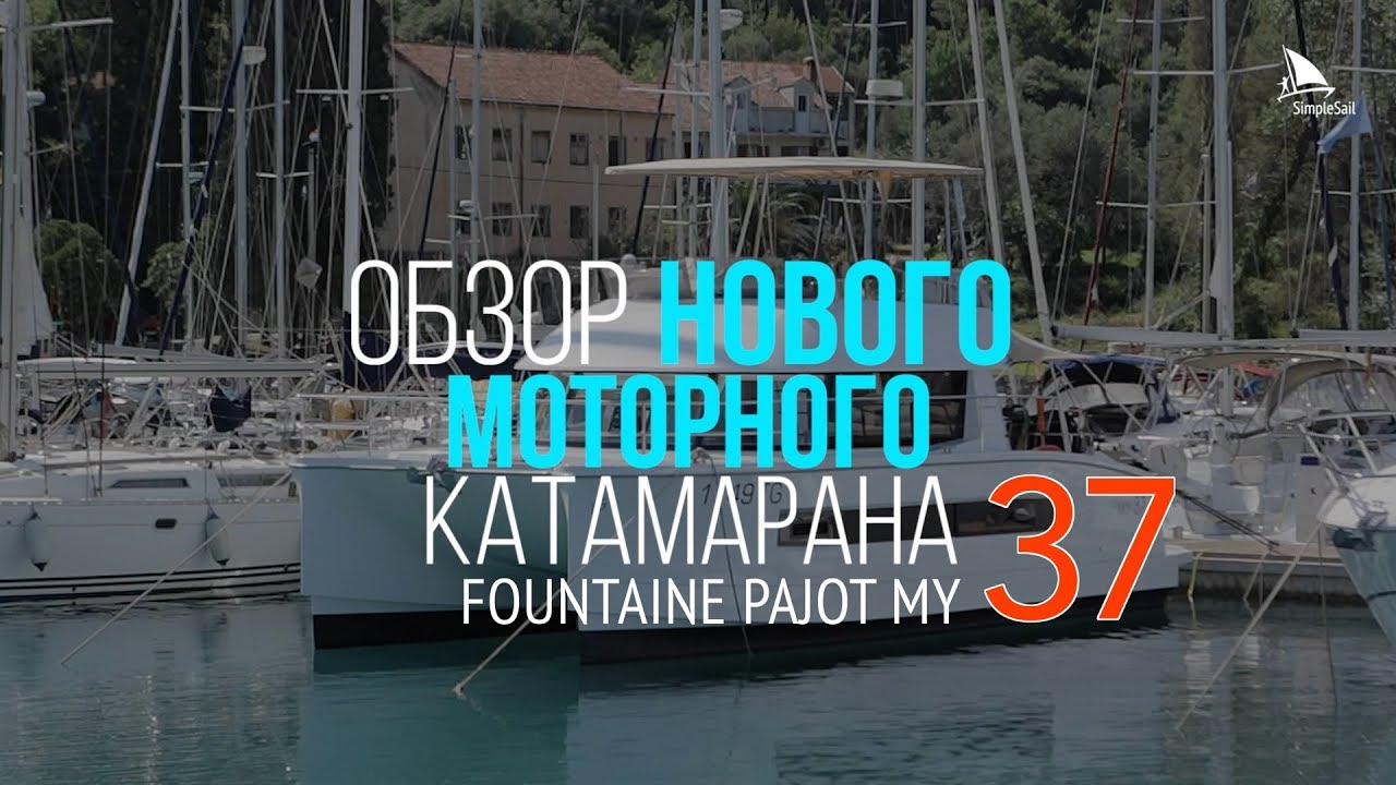 Fountaine Pajot MY 37 - обзор моторного катамарана 