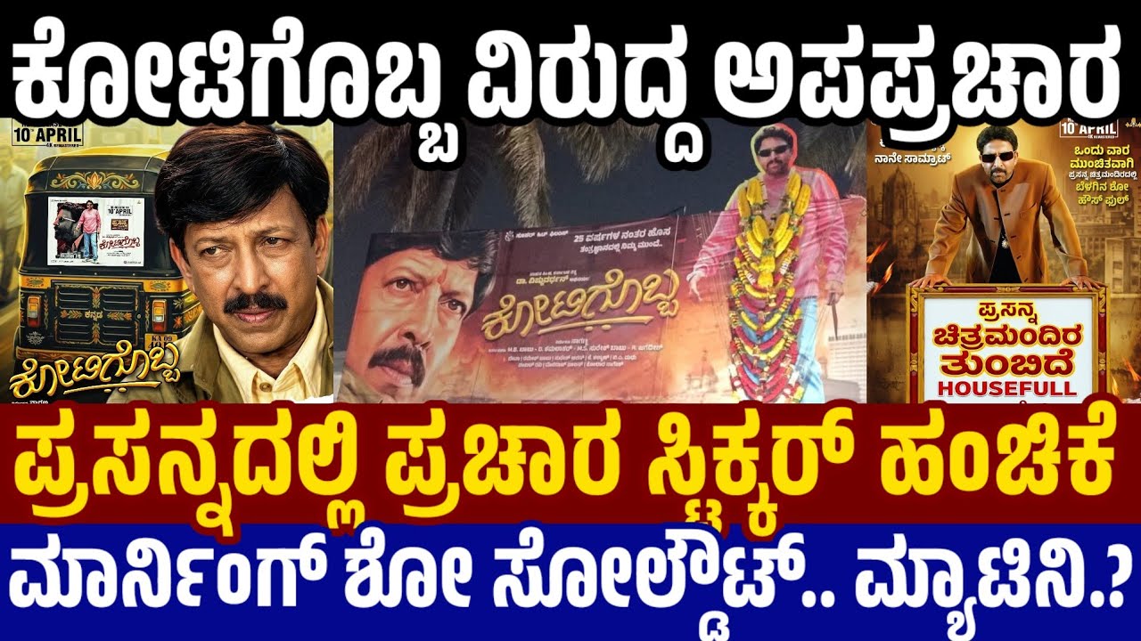 Kotigobba Update ಕೋಟಿಗೊಬ್ಬ ವಿರುದ್ದ ಷಡ್ಯಂತ್ರ - ವಾರಕ್ಕೂ ಮೊದ್ಲೇ ಪ್ರಸನ್ನದಲ್ಲಿ ಸೋಲ್ಡೌಟ್ Prasanna Theatre