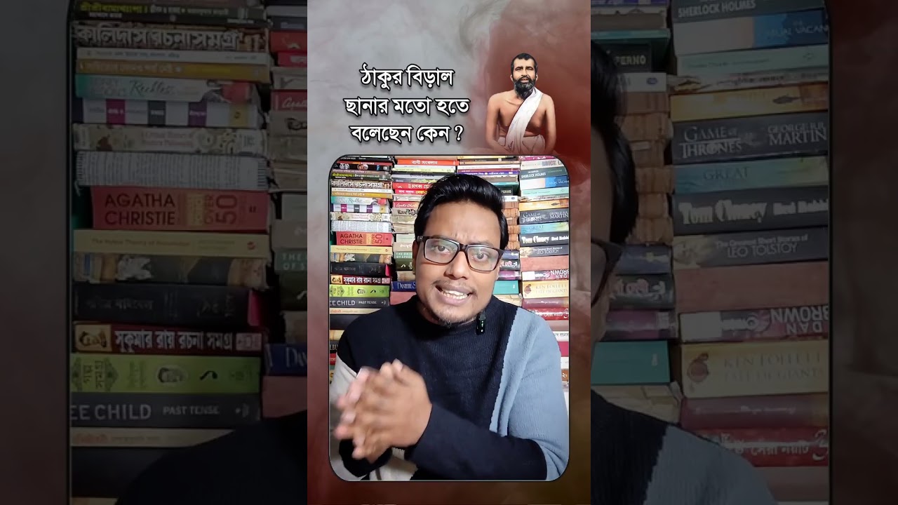 ঠাকুর শ্রীরামকৃষ্ণ দেব বিড়াল ছানার মতো হতে বলেছেন কেন ? 🙏🙏#Ramakrishna #ramkrishna #spiritual 