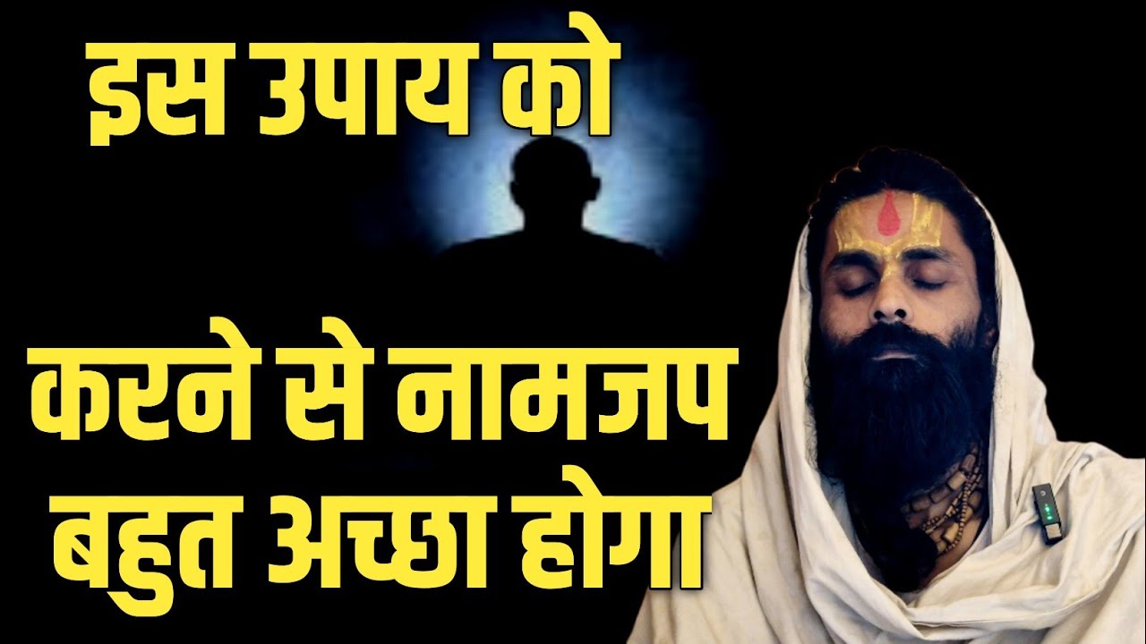 इस उपाय को करने से नामजप जल्दी फल देने लगता है। अगर साधक को जल्दी अनुभव चाहिए।