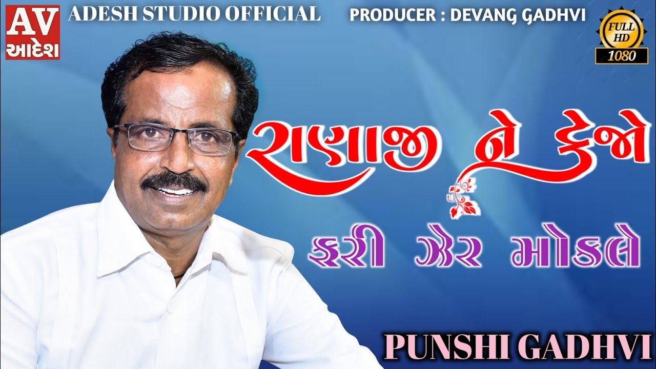 punshi gadhvi | hingariya hari saheb 2022 | રાણાજી ને કેજો ફરી ઝેર મોકલે |પુનશી ગઢવી | #adeshstudio