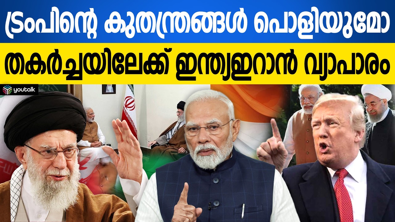 ഇന്ത്യ-ഇറാൻ വ്യാപാരം തകർച്ചയിലേക്കോ? തന്ത്രങ്ങൾ അവസാനിപ്പിക്കാതെ ട്രംപ് | US | Iran | India