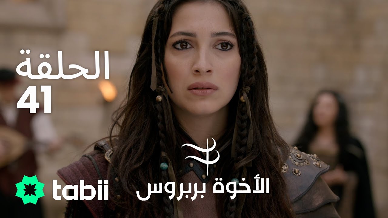 الأخوة بربروس | الحلقة 41