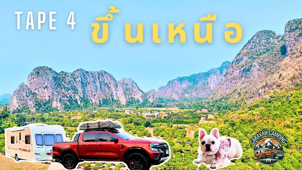 TAPE4 ขึ้นเหนือ