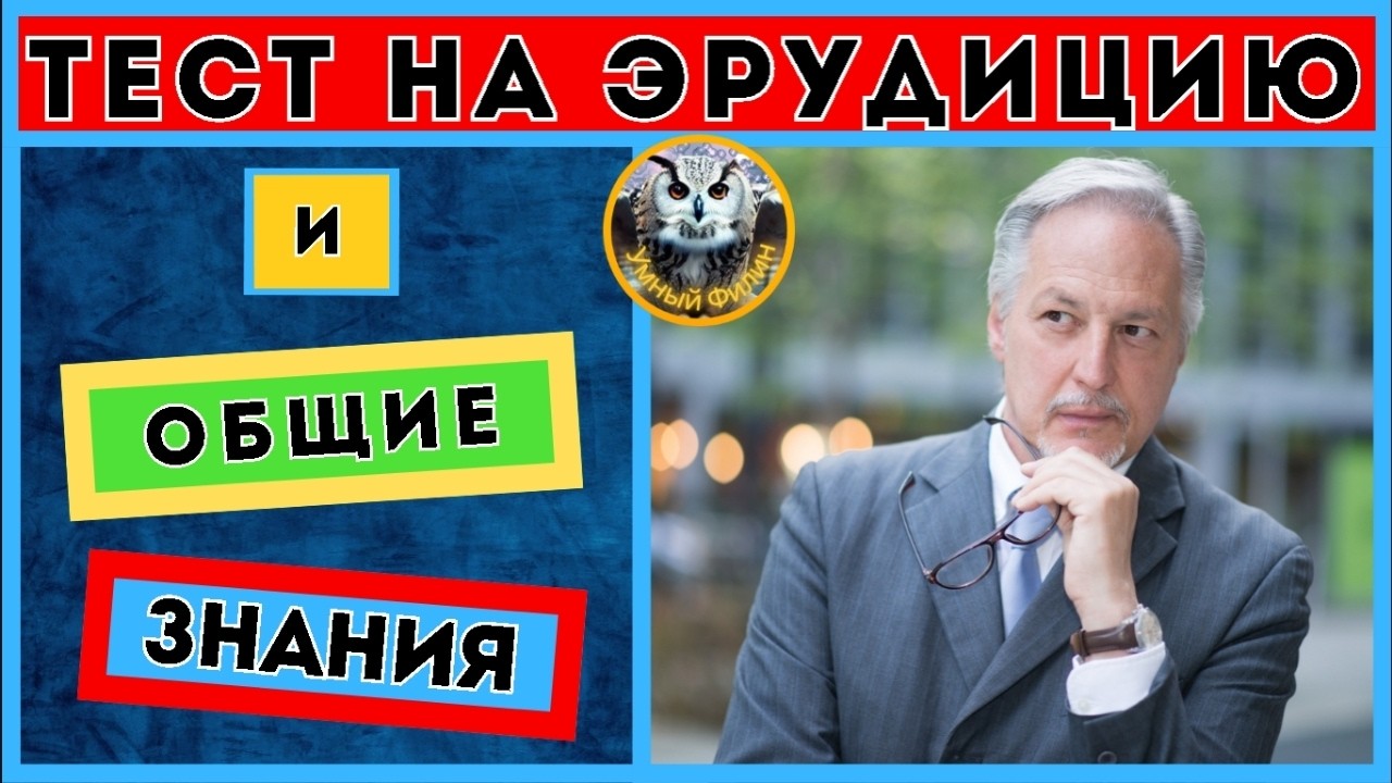 Онлайн викторина 25 | Квиз для всех | Тест на общие знания