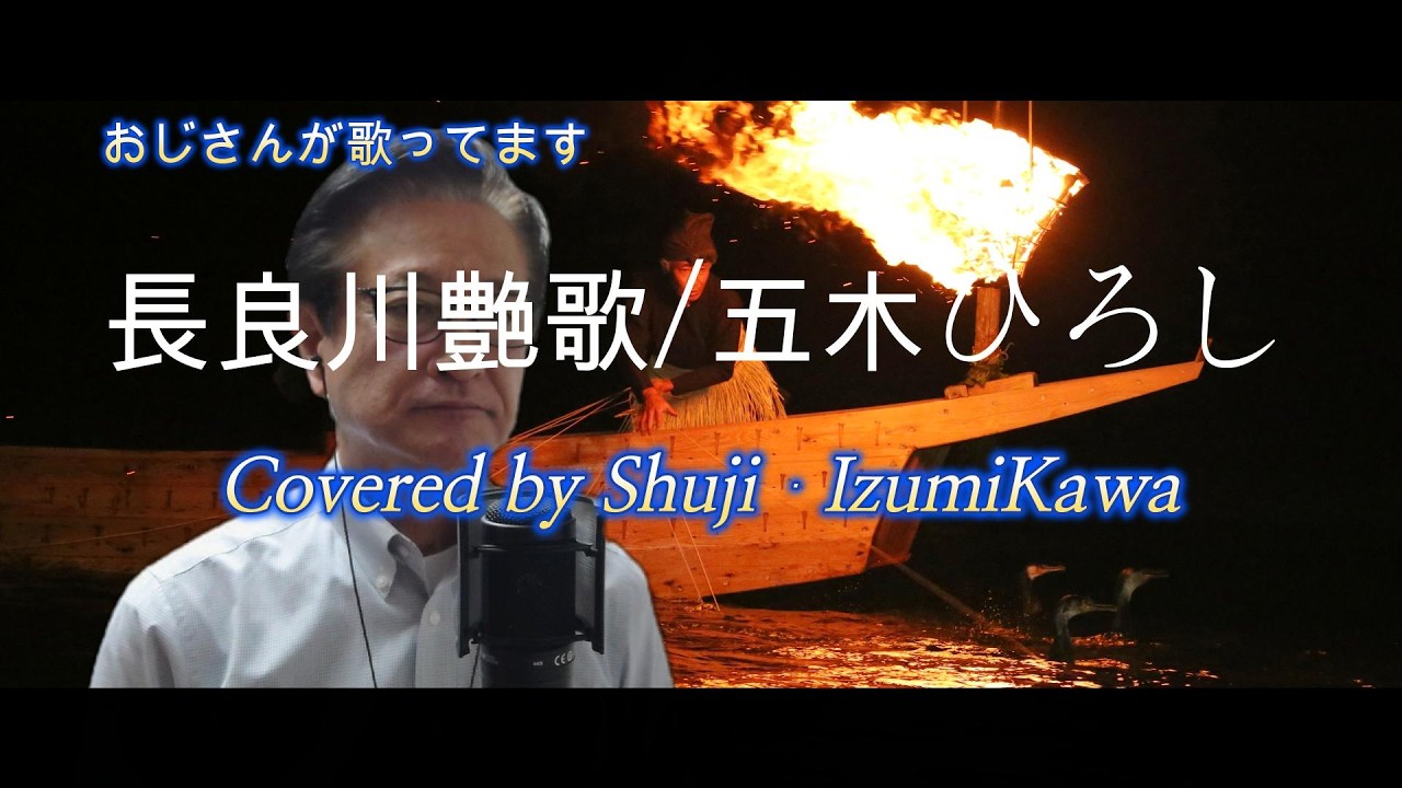 長良川艶歌/五木ひろし　歌ってみました〔Covered by Shuji Izumikawa〕いずみかわしゅうじ　【歌詞字幕付】